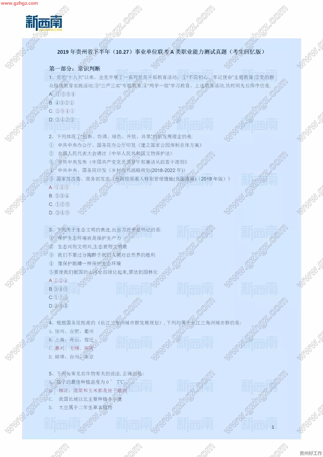 2019年10月27日贵州省事业单位联考《职业能力倾向测验》A类真题及答案