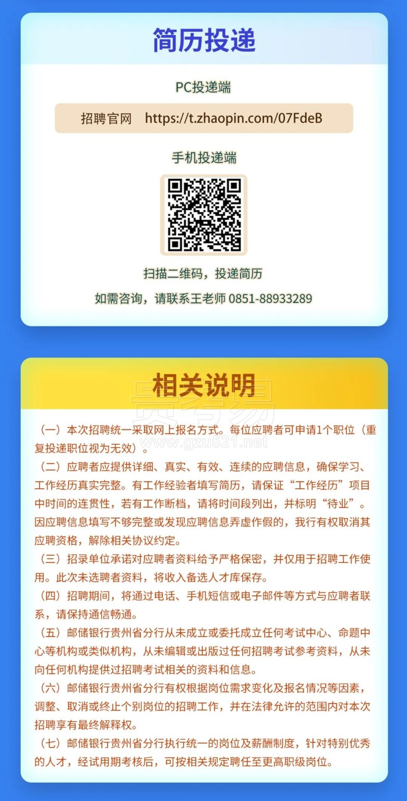 中國郵政儲蓄銀行貴州省分行2024年社會招聘公告