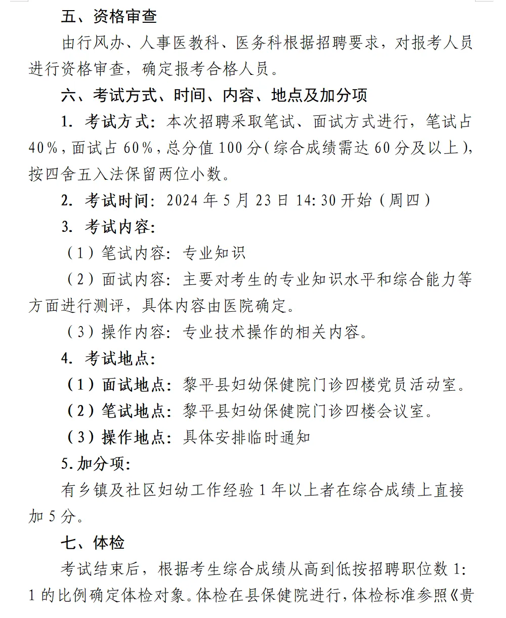 黎平县妇幼保健院2024年招聘编外合同制工作人员公告